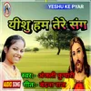 About Yeshu Hum Tere Sang (BHOJPURI) Song