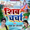 Shiv Charcha (Bhojpuri)