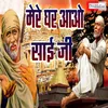 About Mere Ghar Main Aao Sai Ji (Hindi) Song