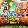 Shiv Ji Ke Puj (Bhojpuri)