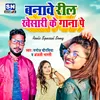 About Banawe Reel Khesari Ke Gana Pe (Bhojpuri) Song