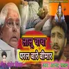 About Lalu Chacha Paral Bade Bimar (Bhojpuri) Song