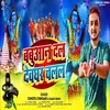 Babuaan Dal Deoghar Chalal (Bolbam Song)