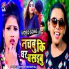 About Nachabu Ki Ghar Basibu (Bhojpuri) Song