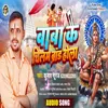 Baba Ke Chilam Brand Hola (Bhojpuri)