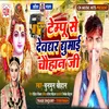 About Tempu Se Devghar Ghumai Chauhan Ji Song