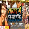 About Sawan Me Badh Jaye Power (Bhojpuri Bol Bam 2022) Song