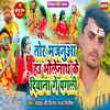 About Tor Majanuaa Hau Bholenath Ke Diwana Ge Pagli Song