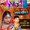 About Du Katha Jamin D Na T Gadi Kin D (Bhojpuri) Song
