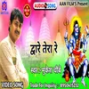 About Dware Tera Re (Bhojpuri) Song