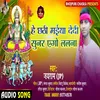 About He Chhathi Maiya Dedi Sunar Yego Lalana (Bhojpuri) Song