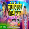 About Khoje Rang Rang Choli Rang (Bhojpuri) Song