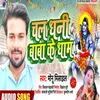 About Chala Dhani Baba Ke Dham (Bhojpuri) Song
