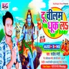 About Du Chilam Dhuk La (Bhojpuri) Song