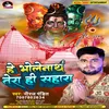 He Bholenath Tera Hi Sahara (Bhojpuri)