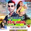 About Sher Paswan Se Dare La Jmana (bhojpuri) Song