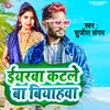 About Yarwa Katle Ba Biyahwa (Bhojpuri) Song