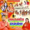 Saawan Me Kanwariya Bam Bam Bolata (Bhojpuri)