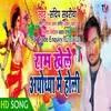 About Ram Khele Ayodhaya Me Holli (Bhojpuri) Song