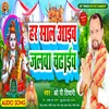 Har Sal Aaib Jalawa Chadhaib (Bhojpuri)