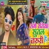 Sange Ratiya Sutal Jaruri Hai (bhojpuri)