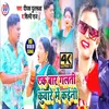 About Ek Bar Galti Kunware Mein Kaini (Bhojpuri) Song
