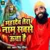 Mahadev Tera Naam Sabse Uncha Hai