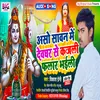 Aso Sawan Me Devghar Se Kajali Falar Bhaili (Bhojpuri)