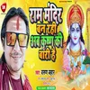 Ram Mandir Ban Rahi Ab Krishn Ki Bari Hai (Ram Bhajan)