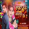 About Labhar Hai Koiran Ke 2 (Bhojpuri) Song