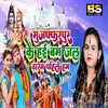 About Muzaffarpur Ke Hayi Bam Jal Dharem Pahile Ham (Bhojpuri) Song