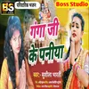 About Ganga Ji Ke Paniya (Bhojpuri) Song