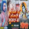 About Sawan Ke Somari Bhukhal Ba (Bolbam Song) Song