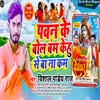 About Pawan Ke Bol Bam Kehu Se Ba Na Com (bhojpuri) Song