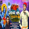 About Gaw Ke Shivala (bhojpuri) Song