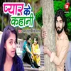 About Pyar Ke Kahani (Bhojpuri) Song