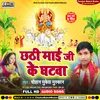 Chhathi Maai Ji Ke Ghatwa (Bhojpuri)