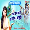 About Shyam Bajaye Humare Ghar Basuri (Hindi) Song