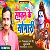 About Sawan Ke Somari (bhojpuri) Song