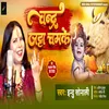 Chandra Jata Chamke (Bhojpuri Sawan Song 2022)