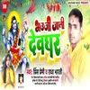 About Bhauji Jali Devaghar (Bolbam Song) Song
