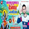 Balamu Ghumad Devaghar Nagariya Me (Bolbam Song)