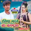 Ratiya Marle Ba Balam (Bhojpuri  Song)