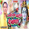 About Nagariya Chala Dewghar (Bhojpuri) Song