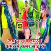 About Jab Mara Balamua Kamar Me Kamar Saat Ke (Bhojpuri) Song