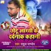 About Chotu Arti Ke  Dardnak Kahani (Bhojpuri Sad Song) Song