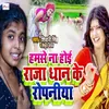 About Hamse Na Hoi Raja Dhan Ke Ropaniya Song