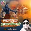 About Ram Bina Dukh Kon Hare (Hindi) Song