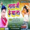 About Lala Ji Ke Kha La (Bhojpuri) Song