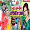 Kavan Samaniya Marad Ke Chhot Bate (Bhojpuri)